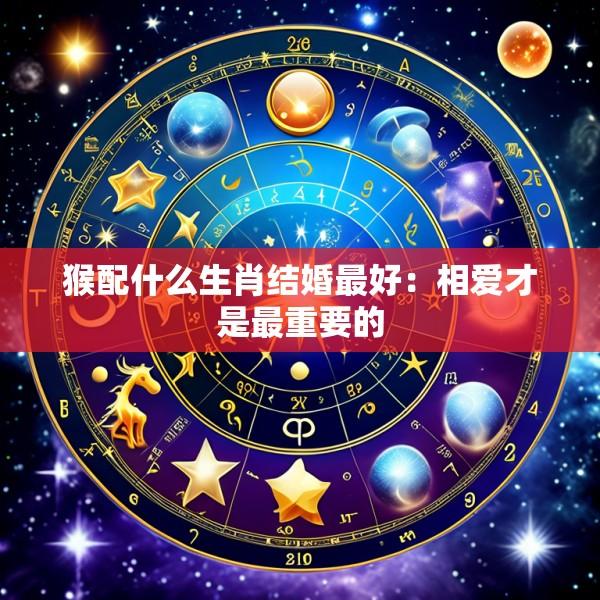 猴配什么生肖结婚最好：相爱才是最重要的