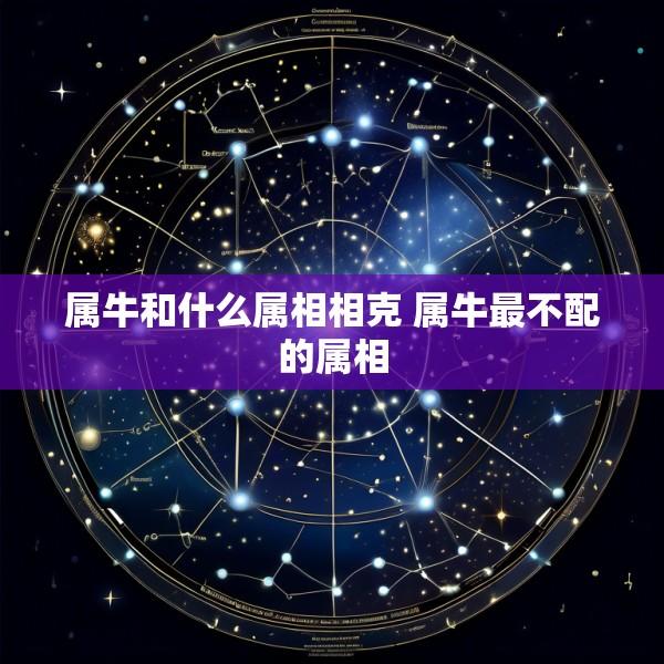 属牛和什么属相相克 属牛最不配的属相