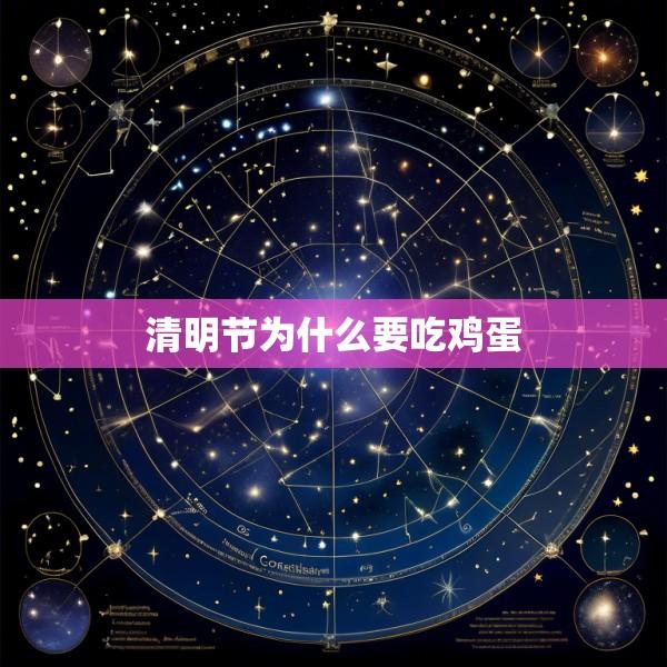 清明节为什么要吃鸡蛋