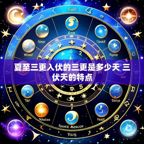 夏至三更入伏的三更是多少天 三伏天的特点
