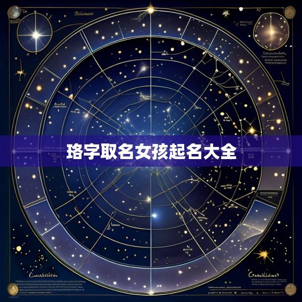 珞字取名女孩起名大全