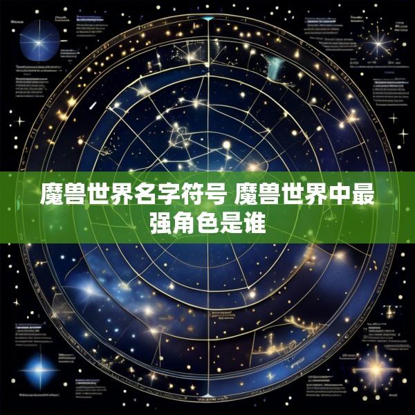 魔兽世界名字符号 魔兽世界中最强角色是谁