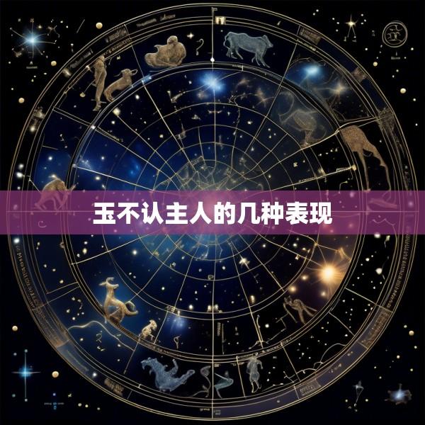 玉不认主人的几种表现