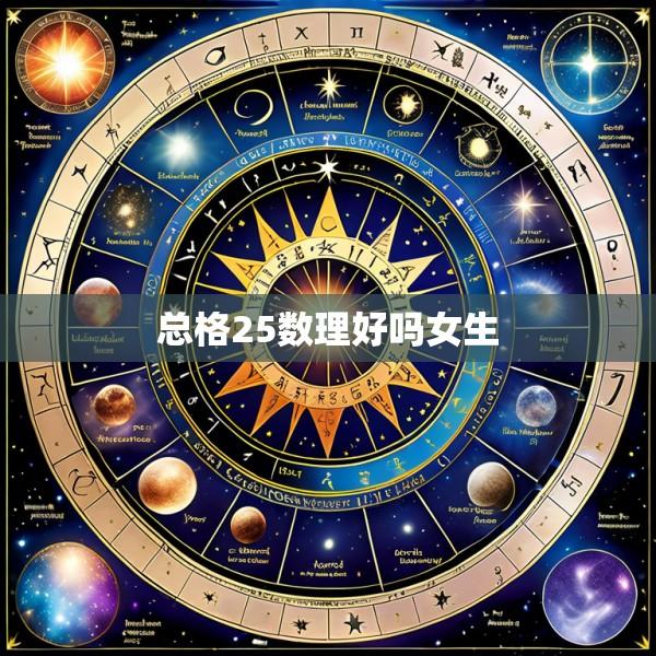 总格25数理好吗女生