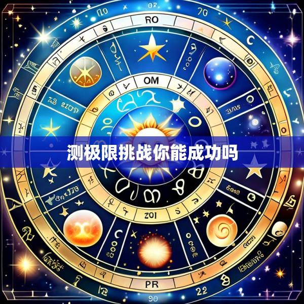 测极限挑战你能成功吗