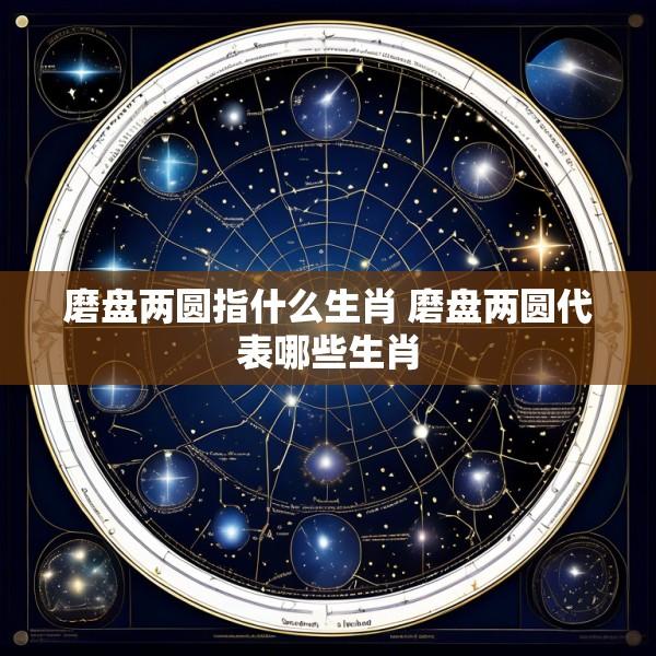 磨盘两圆指什么生肖 磨盘两圆代表哪些生肖