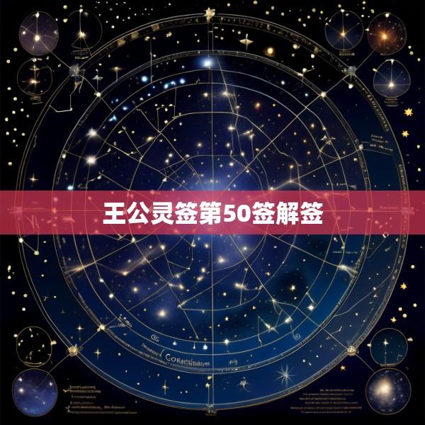 王公灵签第50签解签