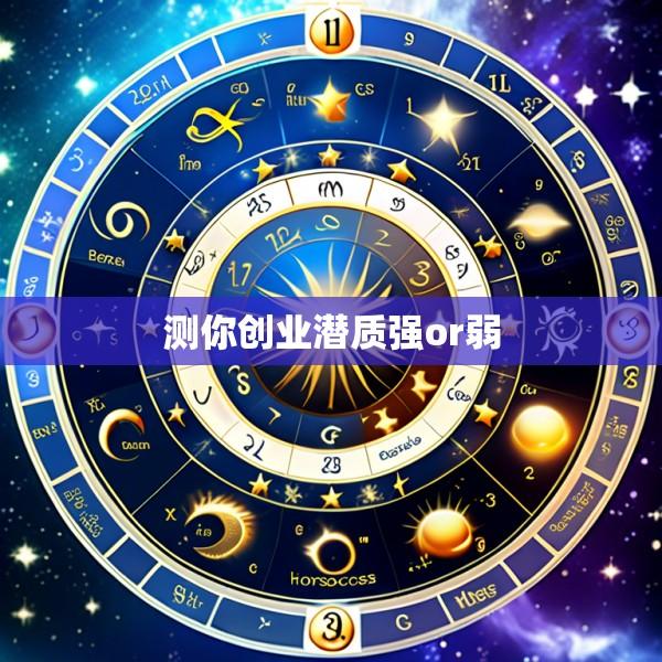 测你创业潜质强or弱