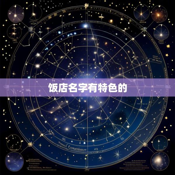 饭店名字有特色的