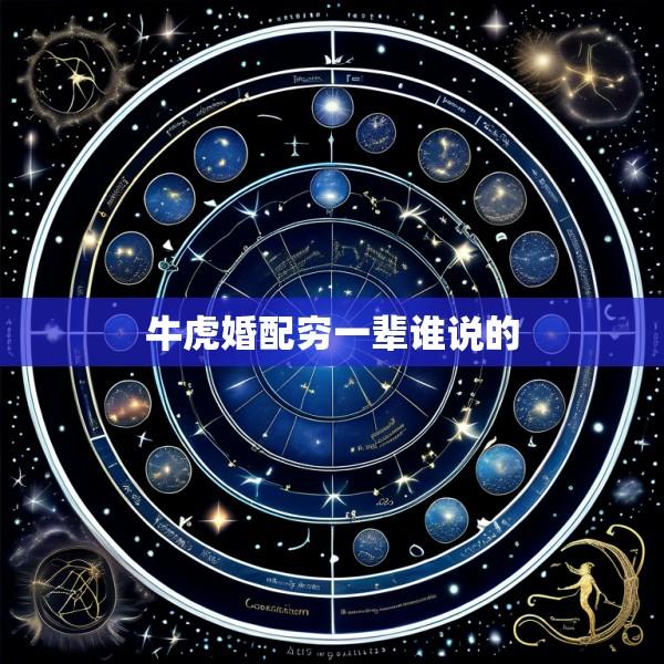 牛虎婚配穷一辈谁说的