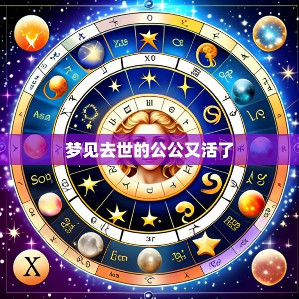 梦见去世的公公又活了