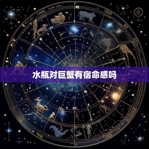 水瓶对巨蟹有宿命感吗