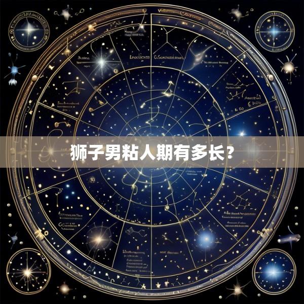 狮子男粘人期有多长？