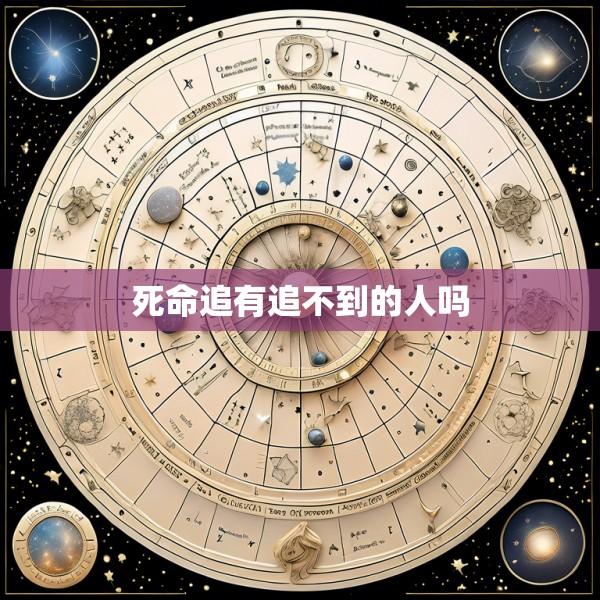 死命追有追不到的人吗