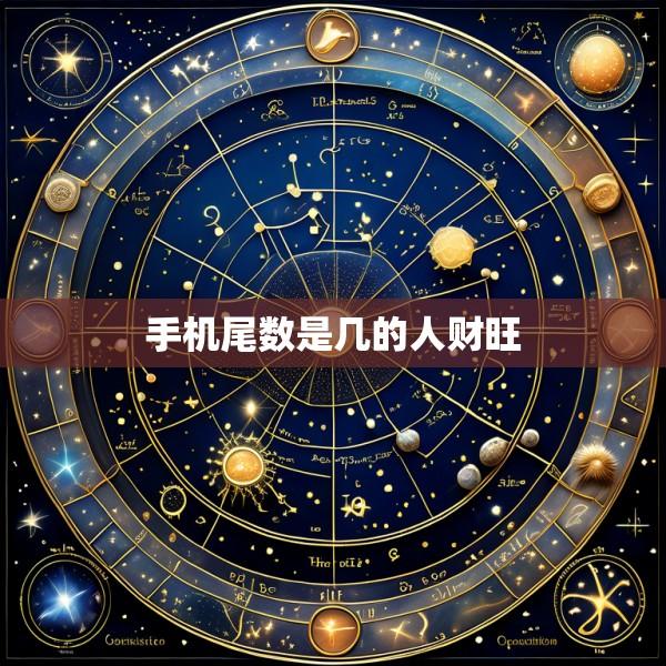 手机尾数是几的人财旺