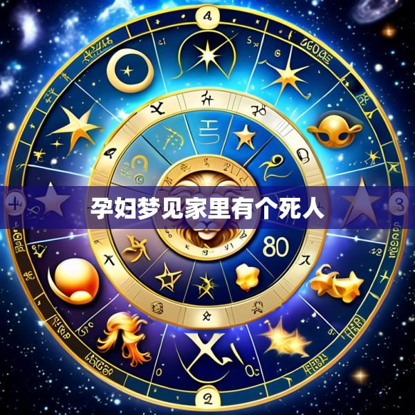 孕妇梦见家里有个死人