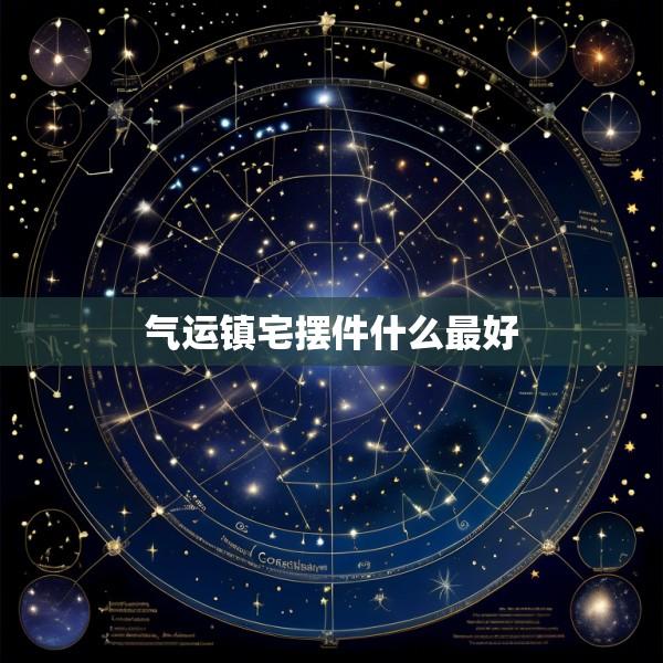 气运镇宅摆件什么最好