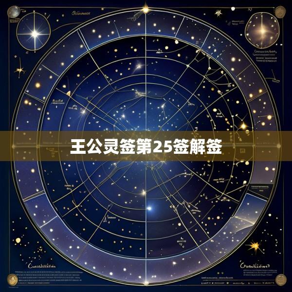 王公灵签第25签解签