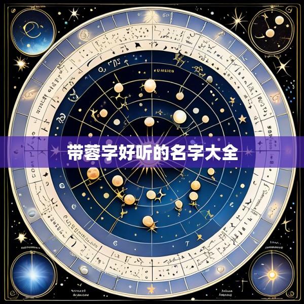 带蓉字好听的名字大全