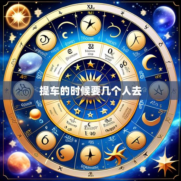 提车的时候要几个人去