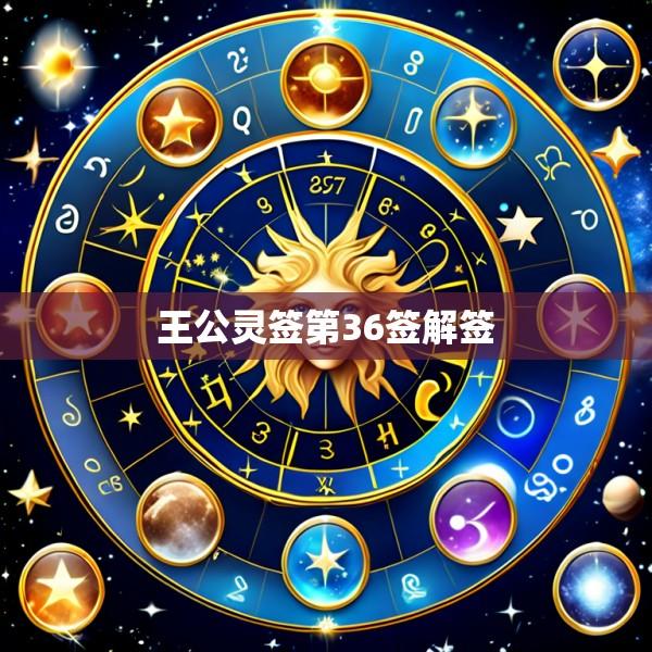 王公灵签第36签解签