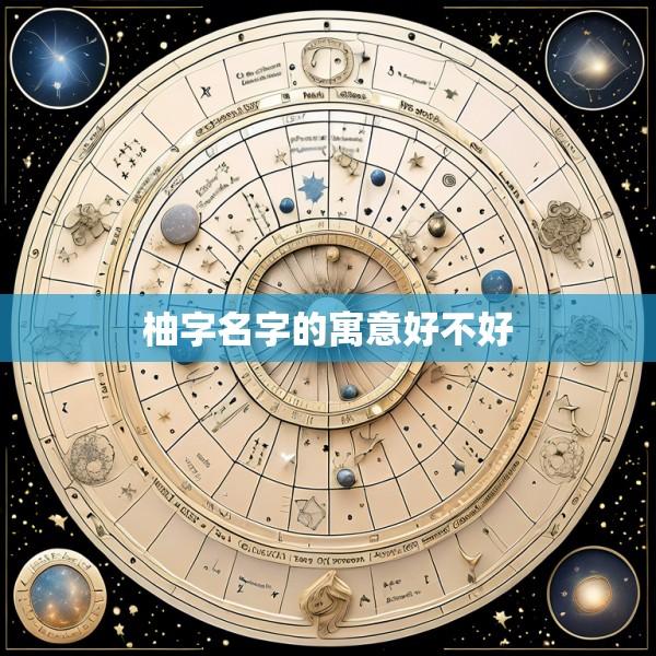 柚字名字的寓意好不好