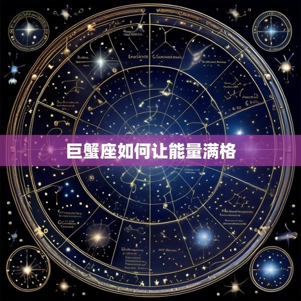 巨蟹座如何让能量满格