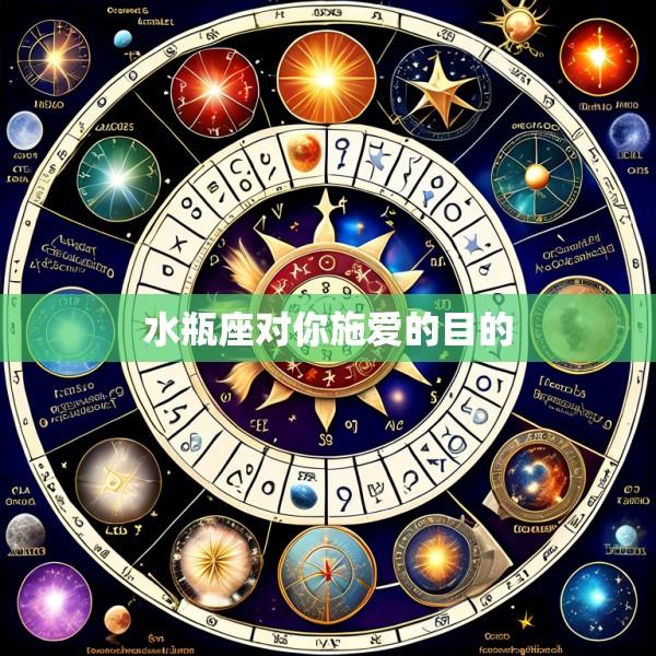 水瓶座对你施爱的目的