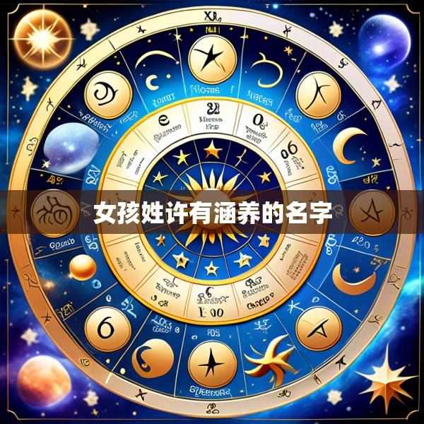 女孩姓许有涵养的名字