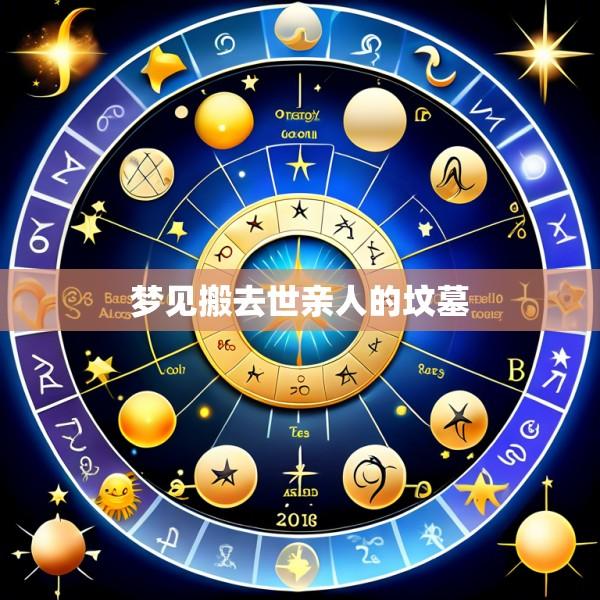 梦见搬去世亲人的坟墓