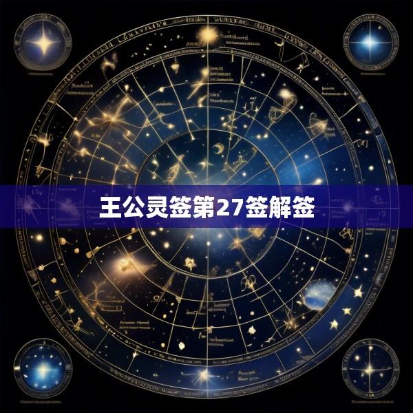 王公灵签第27签解签