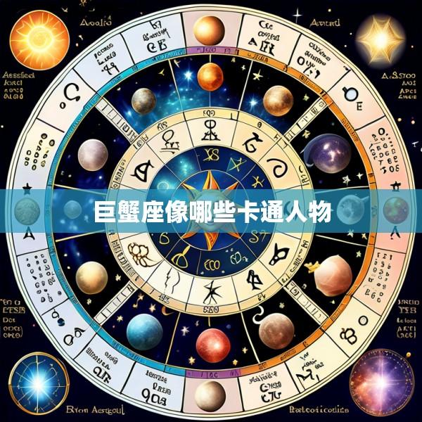 巨蟹座像哪些卡通人物