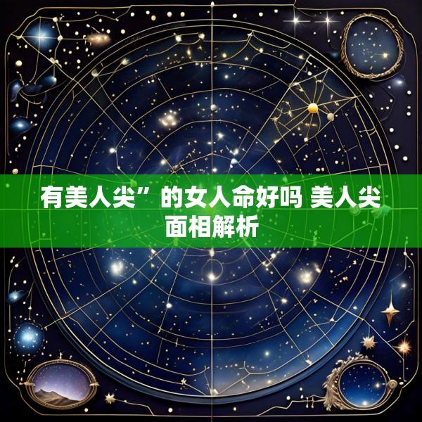 有美人尖”的女人命好吗 美人尖面相解析