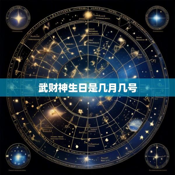 武财神生日是几月几号