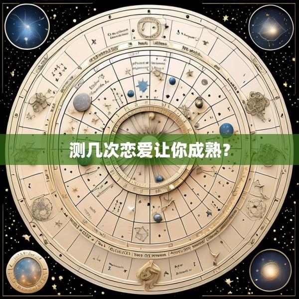 测几次恋爱让你成熟？