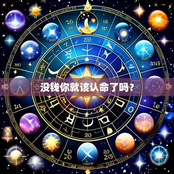 没钱你就该认命了吗？