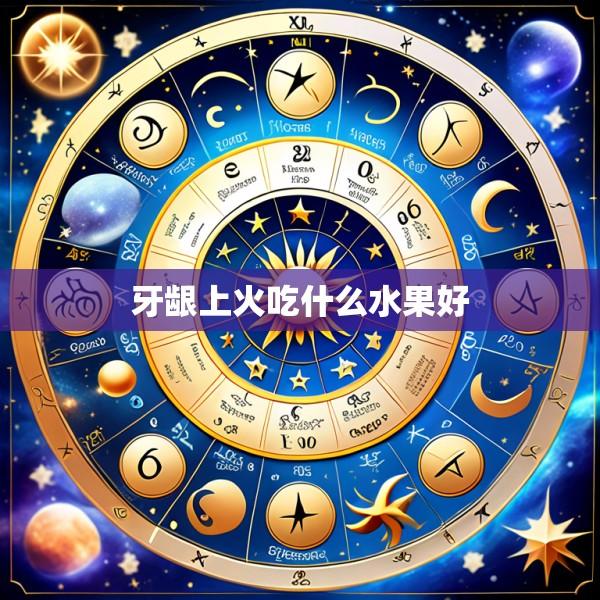 牙龈上火吃什么水果好
