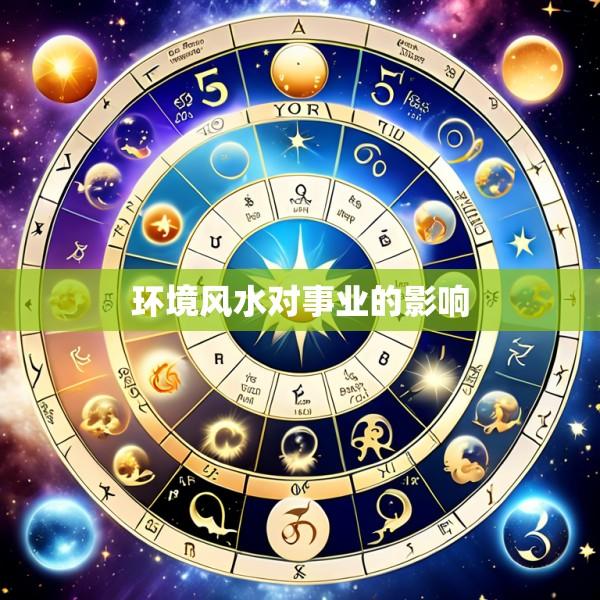 环境风水对事业的影响