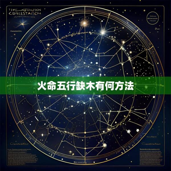 火命五行缺木有何方法