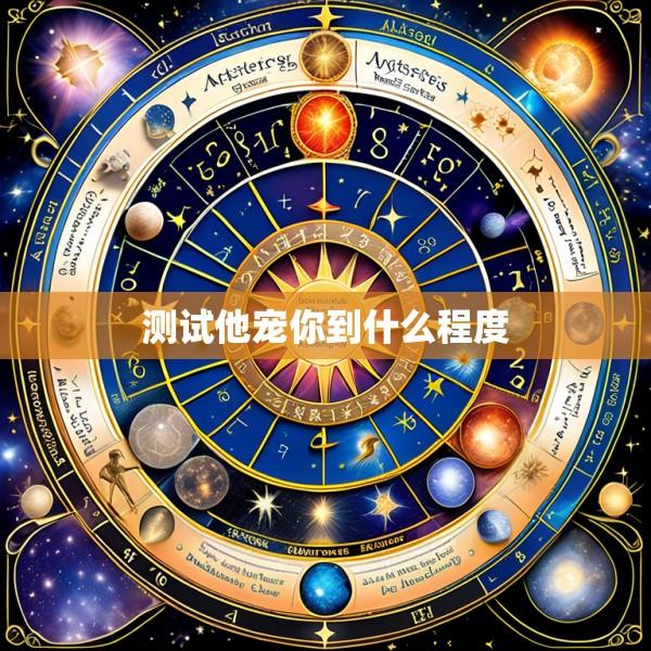 测试他宠你到什么程度