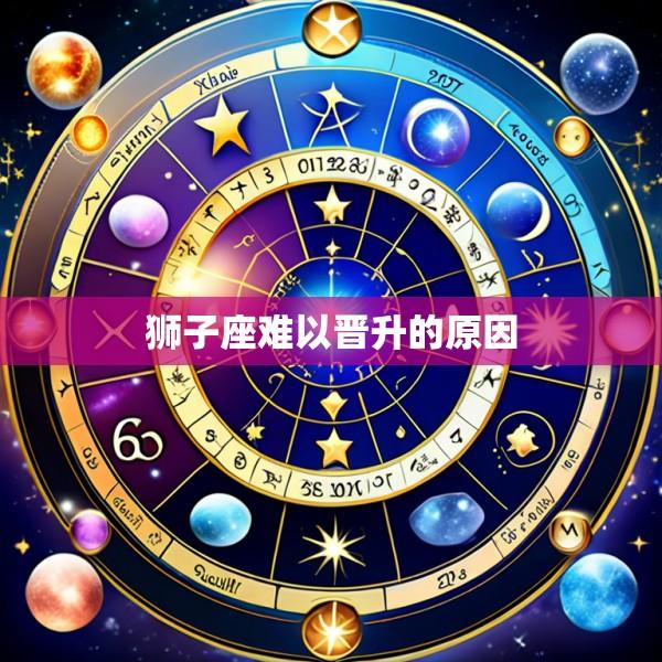 狮子座难以晋升的原因