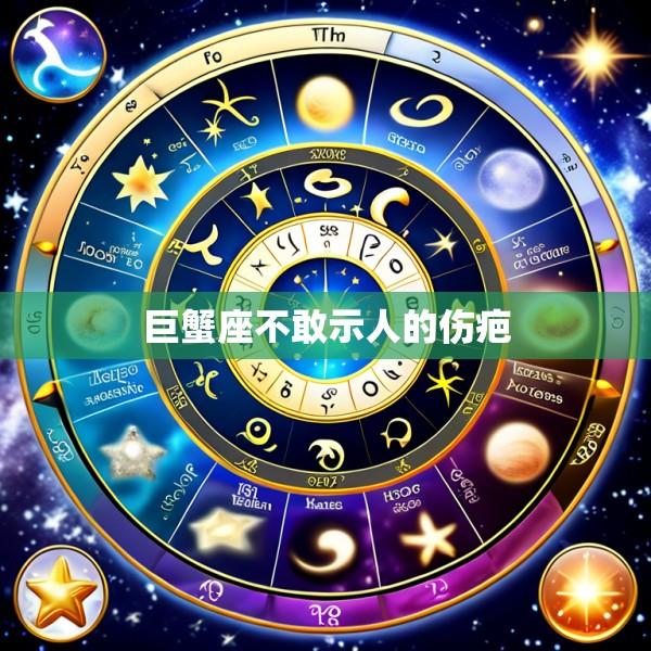 巨蟹座不敢示人的伤疤
