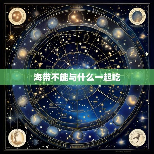 海带不能与什么一起吃