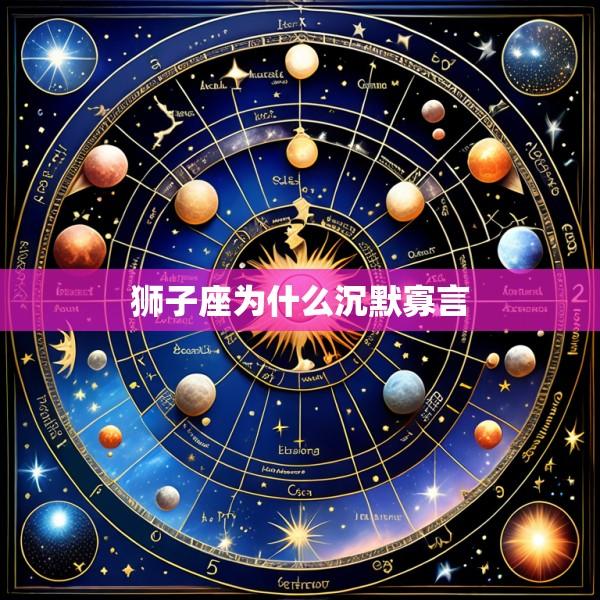 狮子座为什么沉默寡言