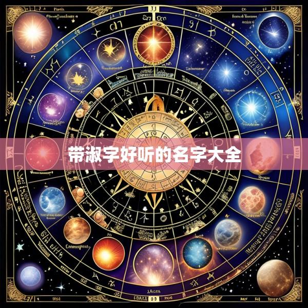带淑字好听的名字大全