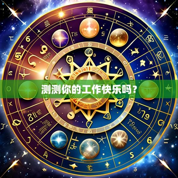 测测你的工作快乐吗？