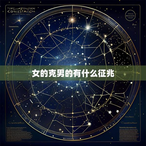 女的克男的有什么征兆