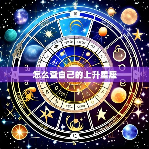 怎么查自己的上升星座