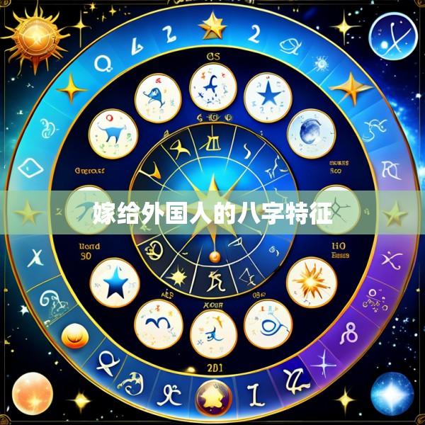 嫁给外国人的八字特征