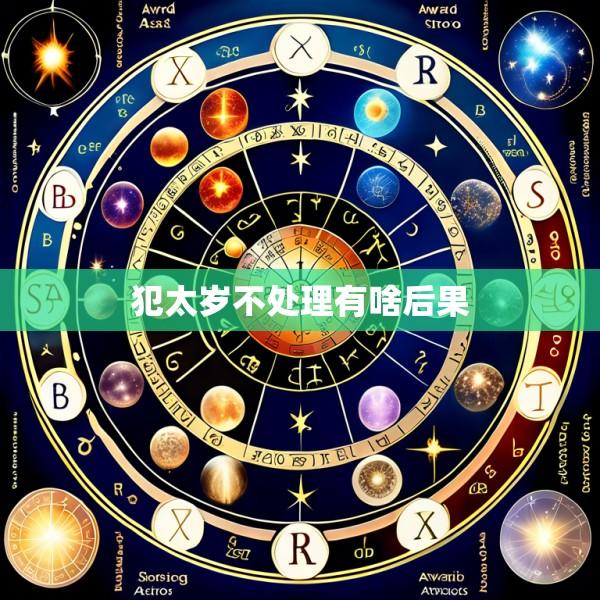 犯太岁不处理有啥后果